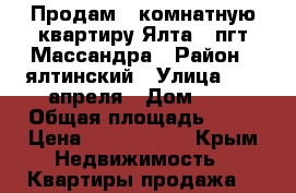 Продам 1 комнатную квартиру Ялта - пгт Массандра › Район ­ ялтинский › Улица ­ 16 апреля › Дом ­ 7 › Общая площадь ­ 31 › Цена ­ 2 400 000 - Крым Недвижимость » Квартиры продажа   
